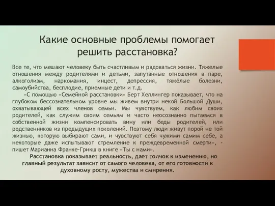 Какие основные проблемы помогает решить расстановка? Все те, что мешают человеку