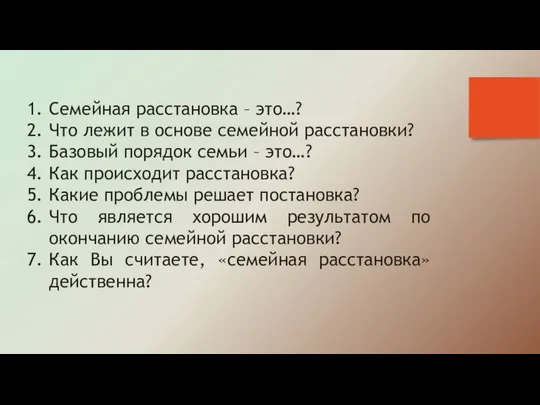 Семейная расстановка – это…? Что лежит в основе семейной расстановки? Базовый