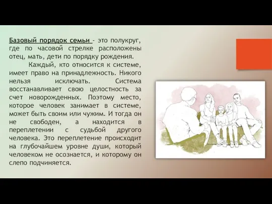 Базовый порядок семьи - это полукруг, где по часовой стрелке расположены