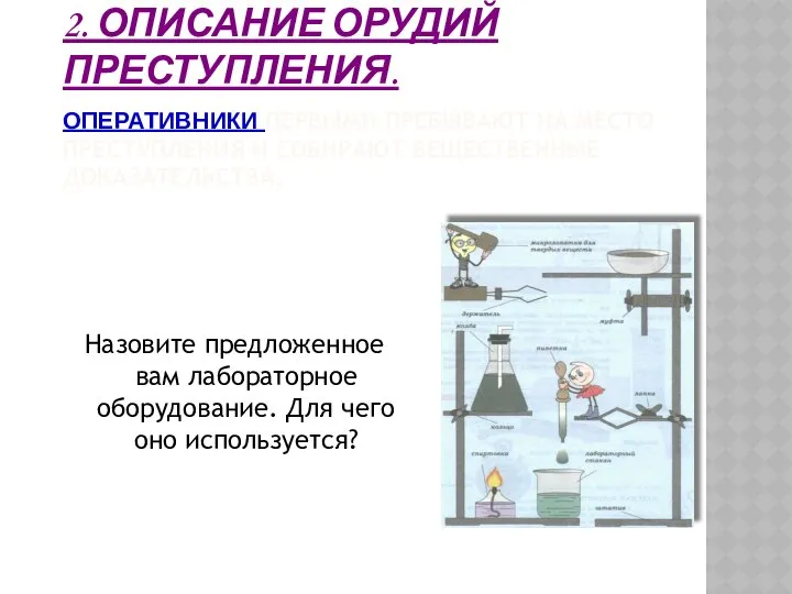 2. ОПИСАНИЕ ОРУДИЙ ПРЕСТУПЛЕНИЯ. ОПЕРАТИВНИКИ ПЕРВЫМИ ПРЕБЫВАЮТ НА МЕСТО ПРЕСТУПЛЕНИЯ И