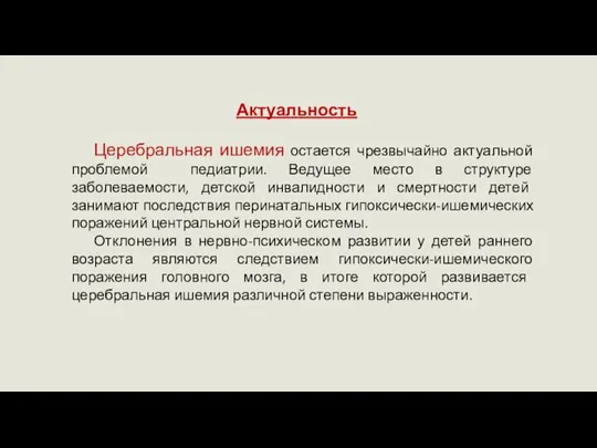 Церебральная ишемия остается чрезвычайно актуальной проблемой педиатрии. Ведущее место в структуре