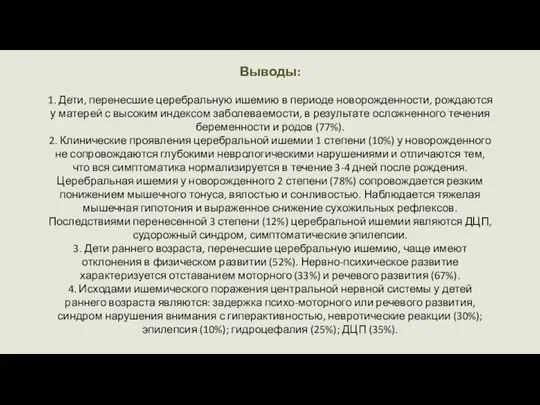 Выводы: 1. Дети, перенесшие церебральную ишемию в периоде новорожденности, рождаются у