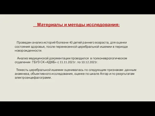 Материалы и методы исследования: Проведен анализ историй болезни 40 детей раннего