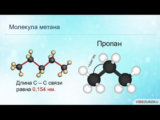 Молекула метана Пропан Длина С – С связи равна 0,154 нм.