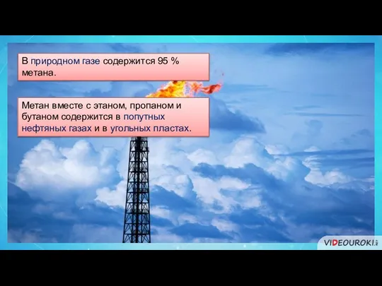 В природном газе содержится 95 % метана. Метан вместе с этаном,