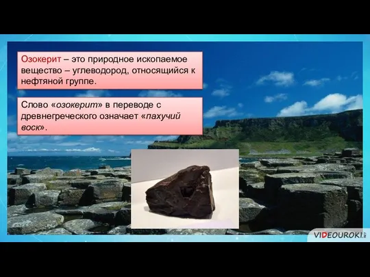 Озокерит – это природное ископаемое вещество – углеводород, относящийся к нефтяной