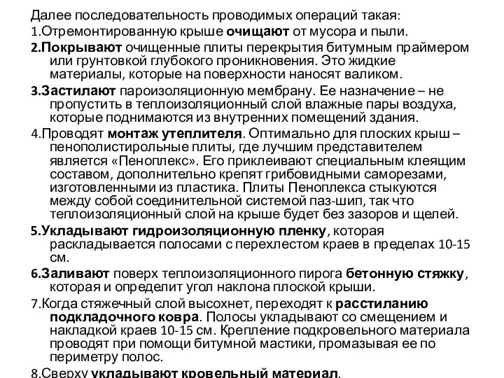 Далее последовательность проводимых операций такая: 1.Отремонтированную крыше очищают от мусора и