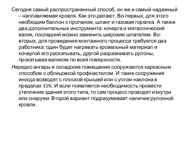 Сегодня самый распространенный способ, он же и самый надежный – наплавляемая