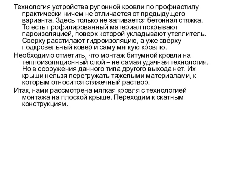 Технология устройства рулонной кровли по профнастилу практически ничем не отличается от