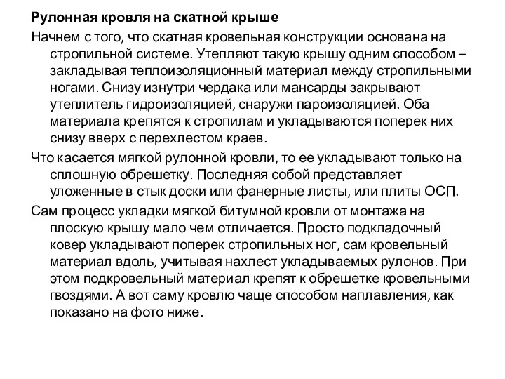 Рулонная кровля на скатной крыше Начнем с того, что скатная кровельная