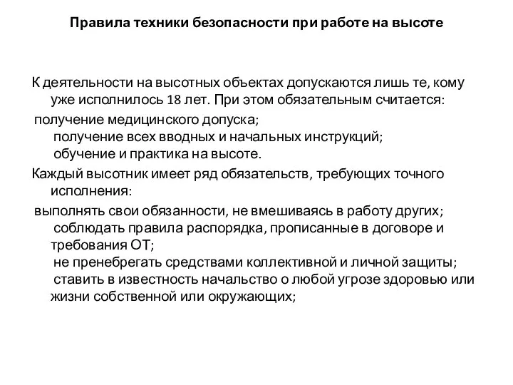 К деятельности на высотных объектах допускаются лишь те, кому уже исполнилось