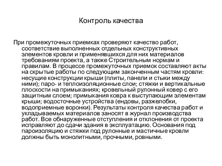 Контроль качества При промежуточных приемках проверяют качество работ, соответствие выполненных отдельных