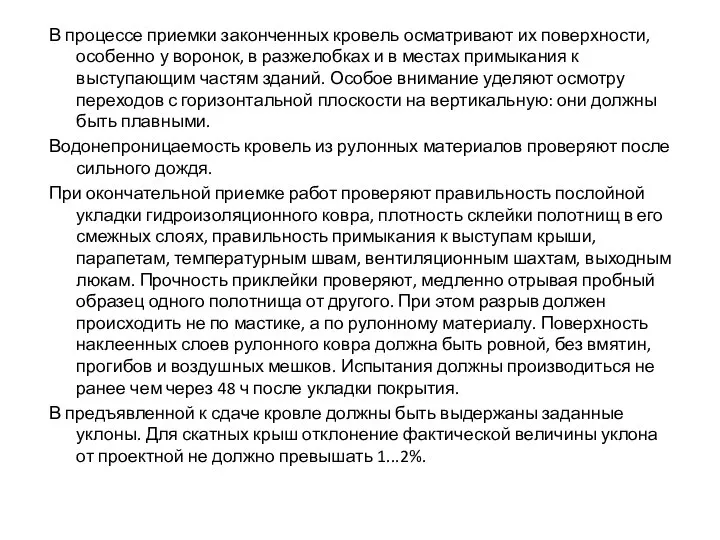 В процессе приемки законченных кровель осматривают их поверхности, особенно у воронок,