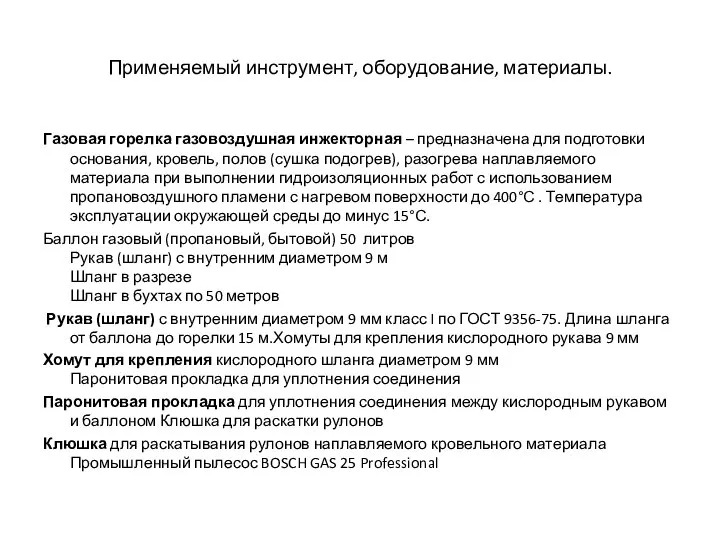 Применяемый инструмент, оборудование, материалы. Газовая горелка газовоздушная инжекторная – предназначена для