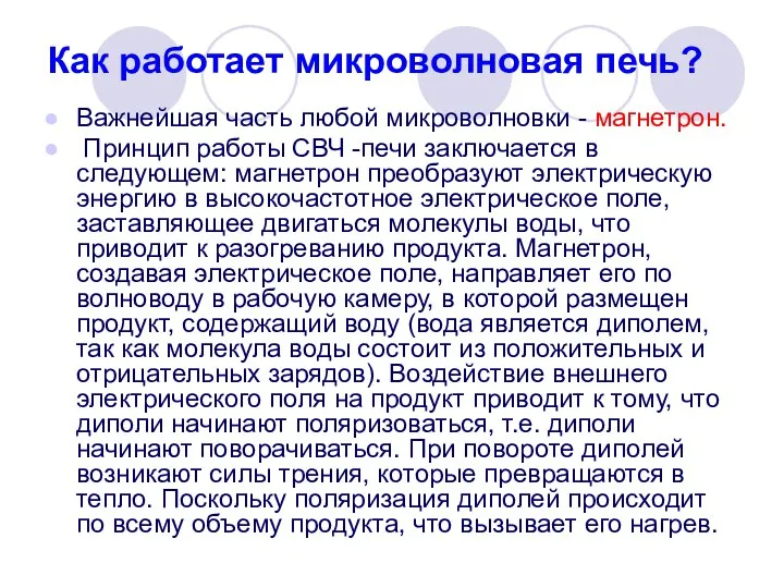 Как работает микроволновая печь? Важнейшая часть любой микроволновки - магнетрон. Принцип