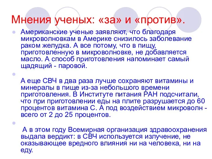 Мнения ученых: «за» и «против». Американские ученые заявляют, что благодаря микроволновкам