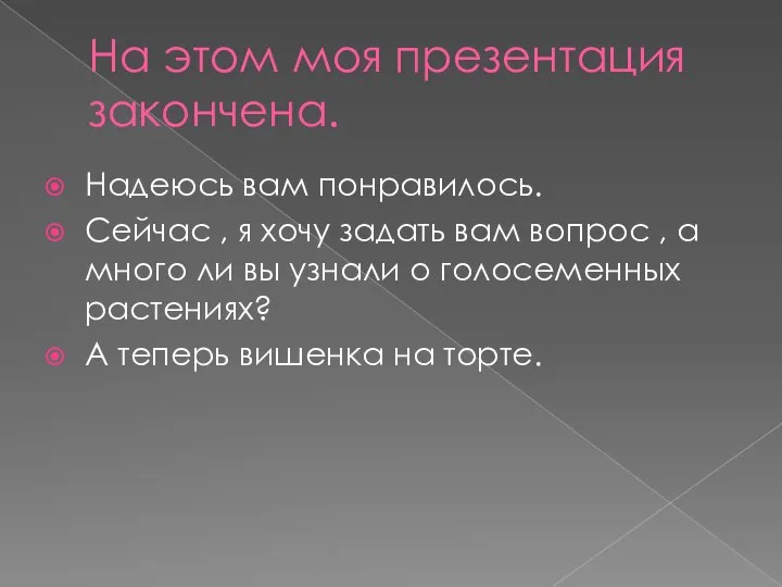 На этом моя презентация закончена. Надеюсь вам понравилось. Сейчас , я