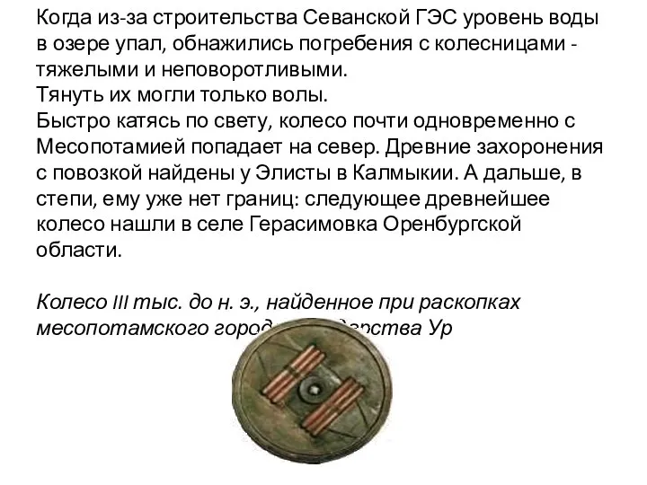 Когда из-за строительства Севанской ГЭС уровень воды в озере упал, обнажились