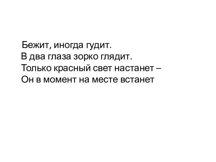 Бежит, иногда гудит. В два глаза зорко глядит. Только красный свет