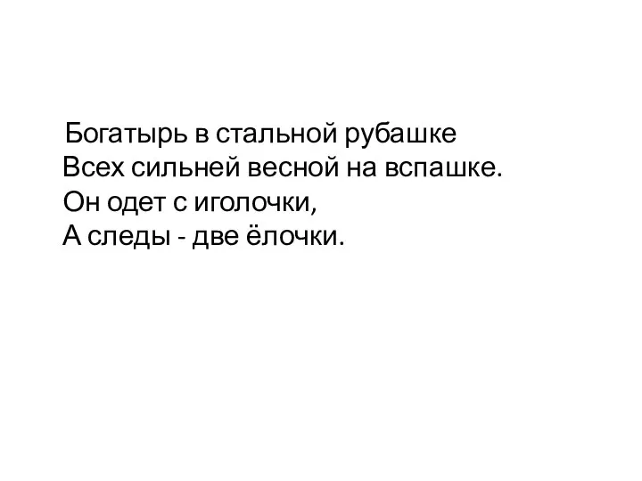 Богатырь в стальной рубашке Всех сильней весной на вспашке. Он одет