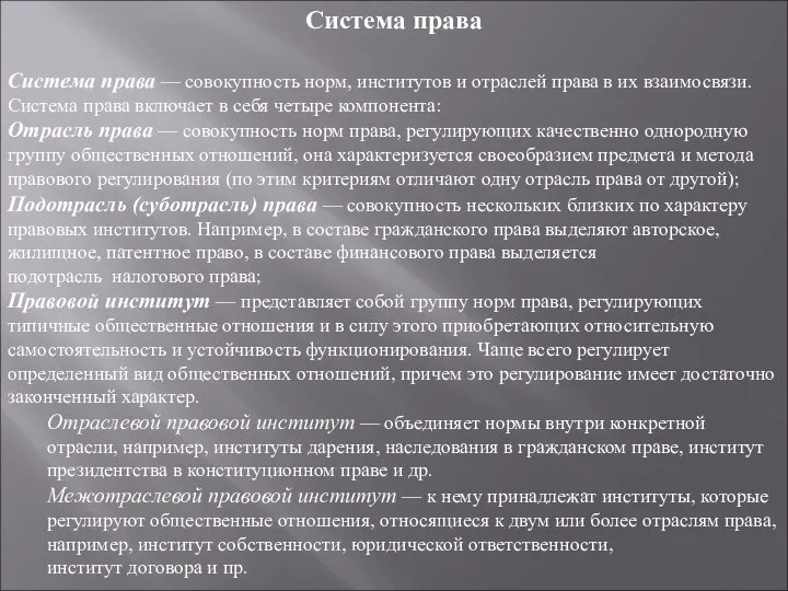 Система права Система права — совокупность норм, институтов и отраслей права