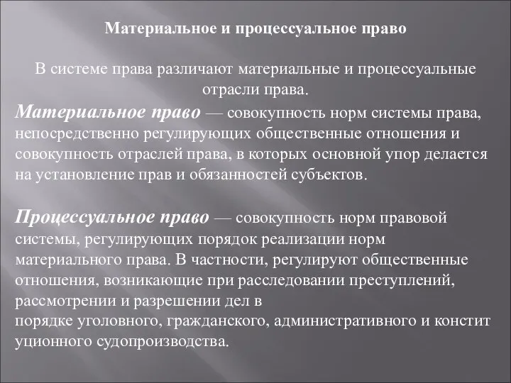 Материальное и процессуальное право В системе права различают материальные и процессуальные