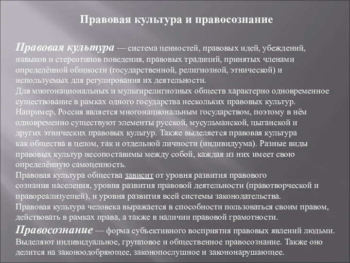 Правовая культура и правосознание Правовая культура — система ценностей, правовых идей,