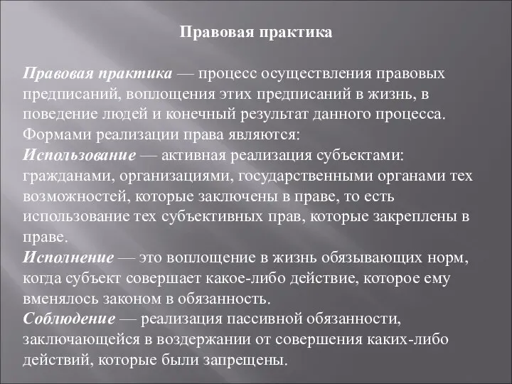 Правовая практика Правовая практика — процесс осуществления правовых предписаний, воплощения этих