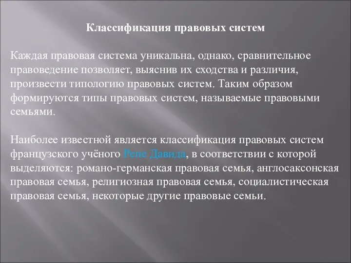 Классификация правовых систем Каждая правовая система уникальна, однако, сравнительное правоведение позволяет,