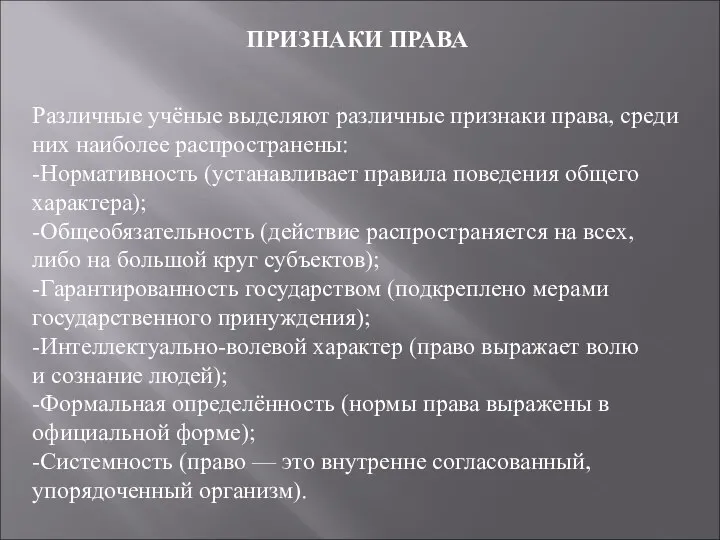 ПРИЗНАКИ ПРАВА Различные учёные выделяют различные признаки права, среди них наиболее