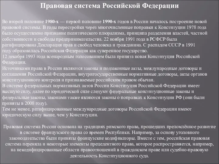 Правовая система Российской Федерации Во второй половине 1980-х — первой половине