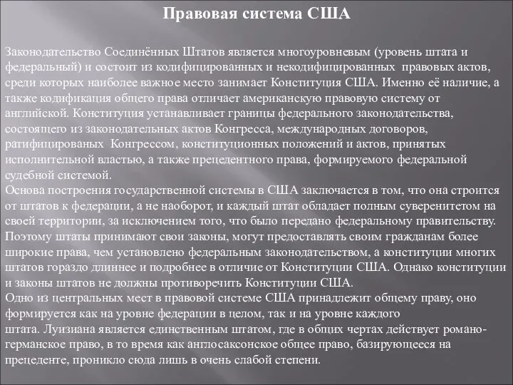 Правовая система США Законодательство Соединённых Штатов является многоуровневым (уровень штата и