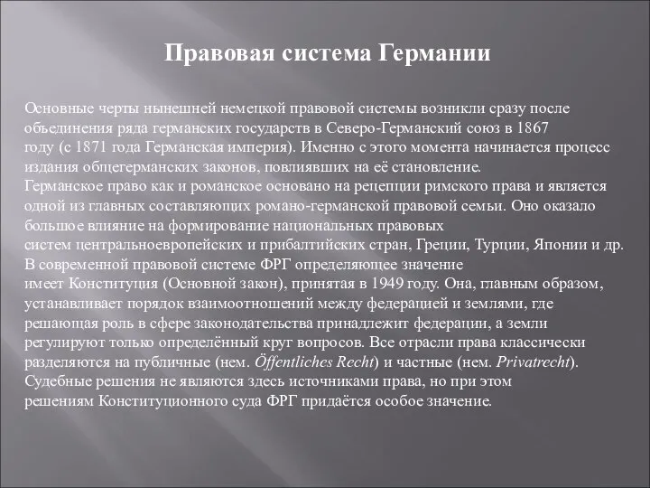 Правовая система Германии Основные черты нынешней немецкой правовой системы возникли сразу