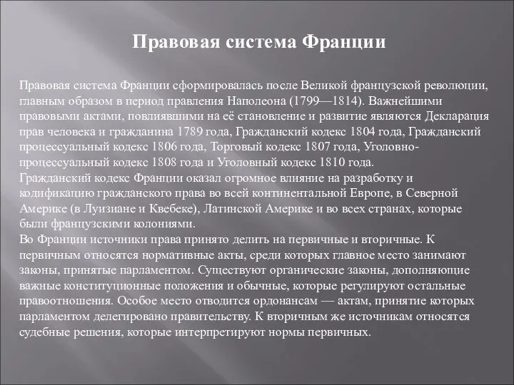 Правовая система Франции Правовая система Франции сформировалась после Великой французской революции,