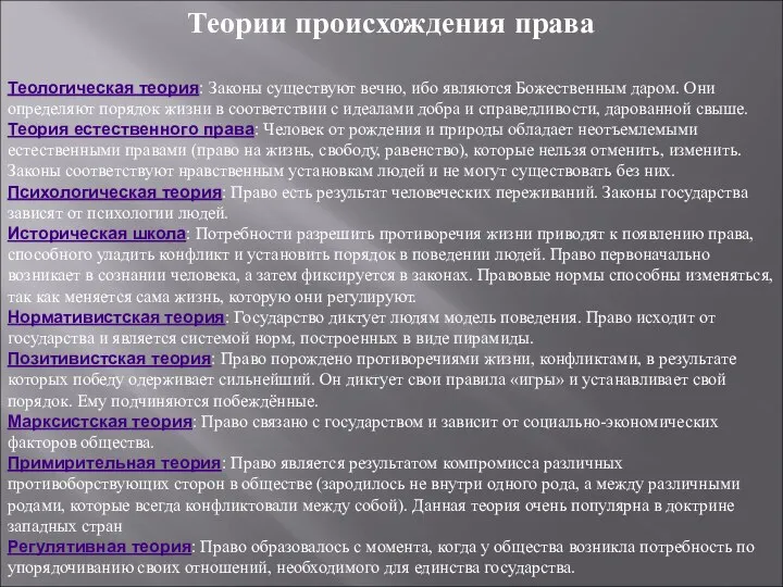 Теории происхождения права Теологическая теория: Законы существуют вечно, ибо являются Божественным