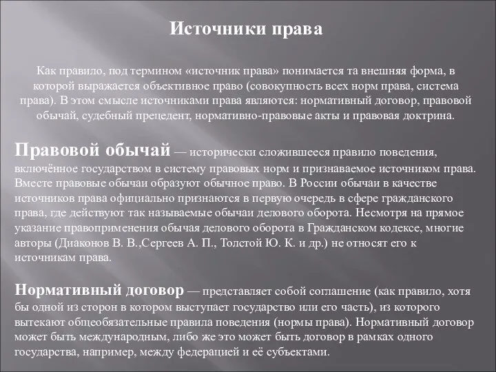 Источники права Как правило, под термином «источник права» понимается та внешняя