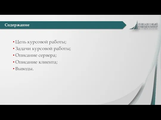 Цель курсовой работы; Задачи курсовой работы; Описание сервера; Описание клиента; Выводы. Содержание