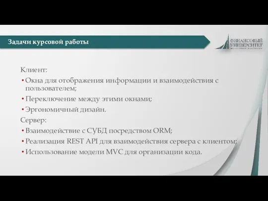 Задачи курсовой работы Клиент: Окна для отображения информации и взаимодействия с