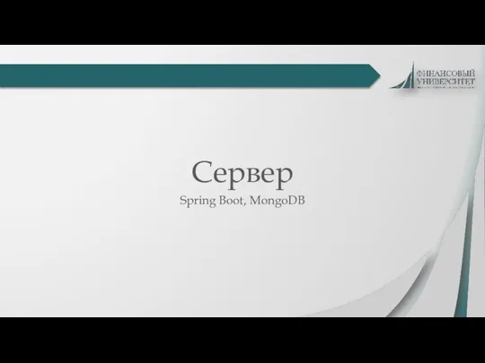 Сервер Spring Boot, MongoDB