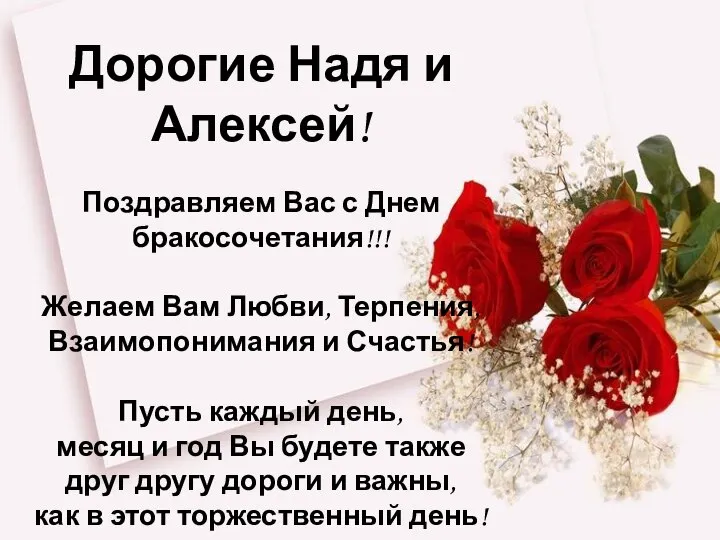 Дорогие Надя и Алексей! Поздравляем Вас с Днем бракосочетания!!! Желаем Вам