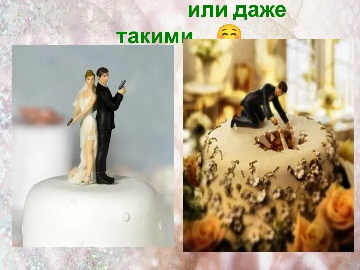 или даже такими…☺