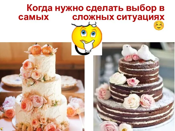 Когда нужно сделать выбор в самых сложных ситуациях ☺