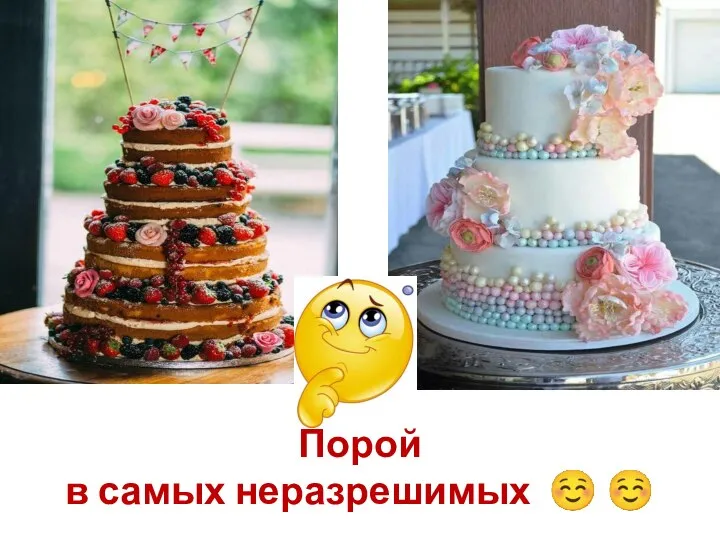 Порой в самых неразрешимых ☺ ☺