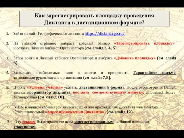 Как зарегистрировать площадку проведения Диктанта в дистанционном формате? Зайти на сайт