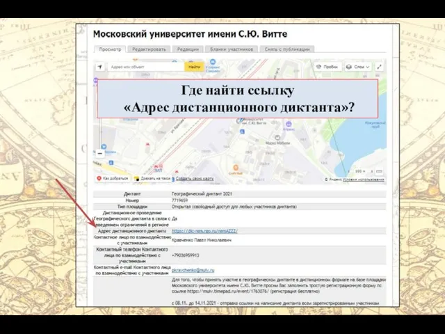 Где найти ссылку «Адрес дистанционного диктанта»?