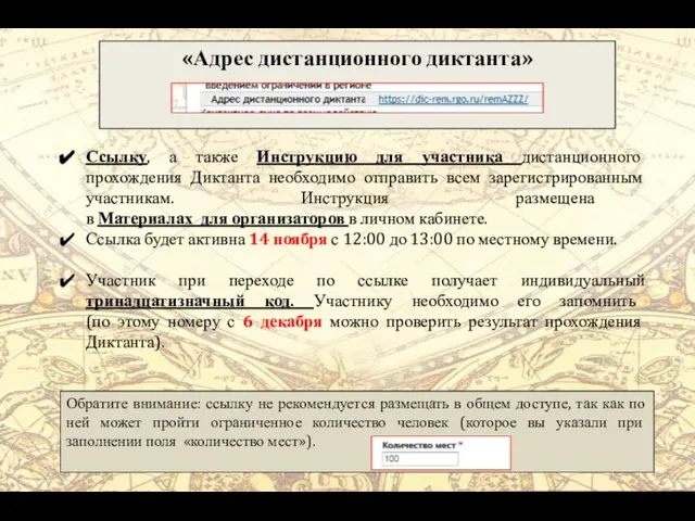 «Адрес дистанционного диктанта» Ссылку, а также Инструкцию для участника дистанционного прохождения