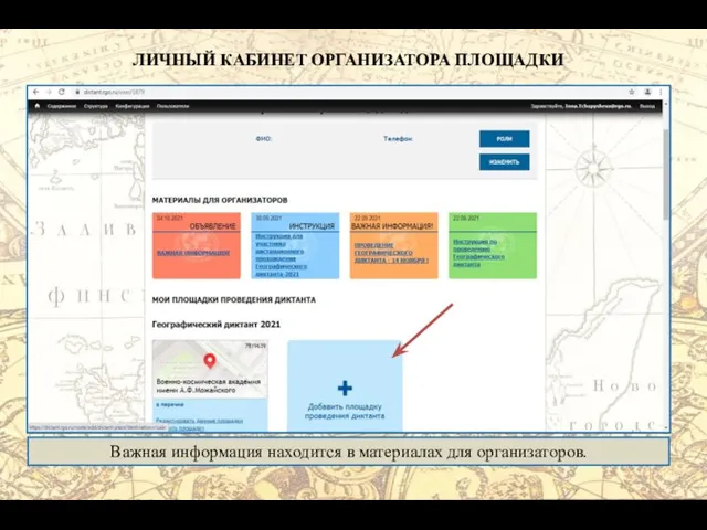 ЛИЧНЫЙ КАБИНЕТ ОРГАНИЗАТОРА ПЛОЩАДКИ Важная информация находится в материалах для организаторов.