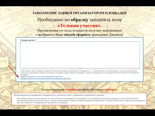 ЗАПОЛНЕНИЕ ЗАЯВКИ ОРГАНИЗАТОРОМ ПЛОЩАДКИ Необходимо по образцу заполнить поле «Условия участия».