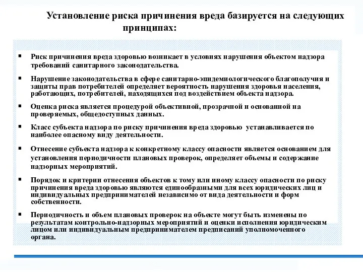 Риск причинения вреда здоровью возникает в условиях нарушения объектом надзора требований