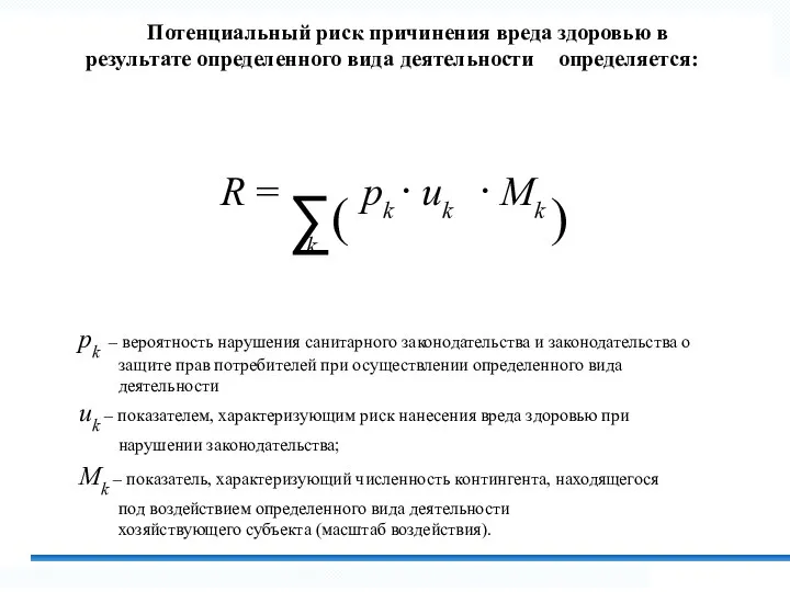 Потенциальный риск причинения вреда здоровью в результате определенного вида деятельности определяется: